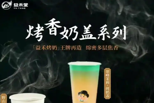 益禾堂烤奶茶加盟