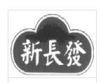 新長(zhǎng)發(fā)栗子加盟