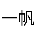 一帆特產(chǎn)加盟