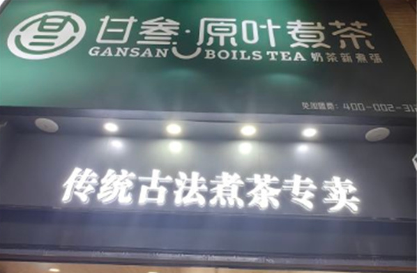 甘叁原葉煮茶奶茶店加盟