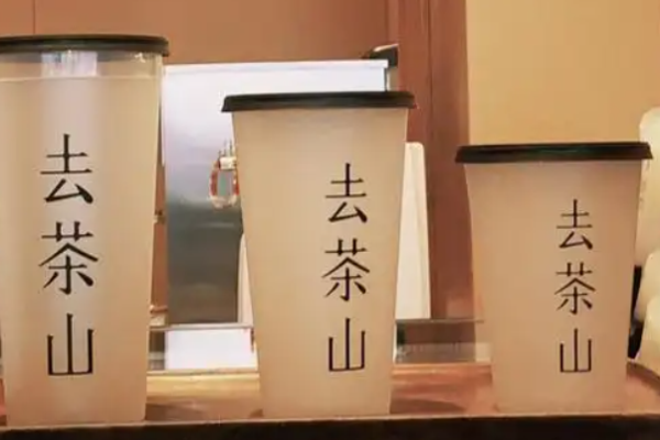 去茶山加盟