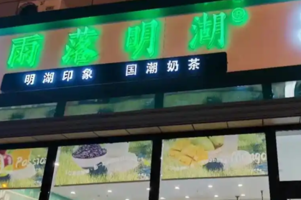 雨落明湖奶茶加盟