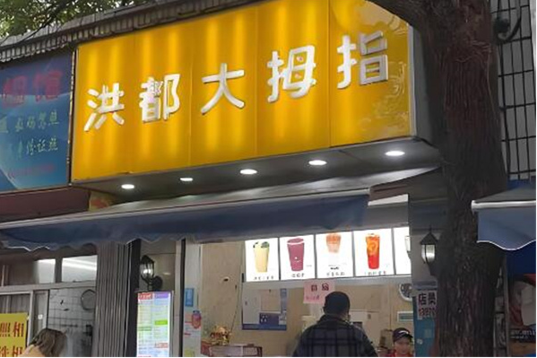 洪都大拇指奶茶店加盟