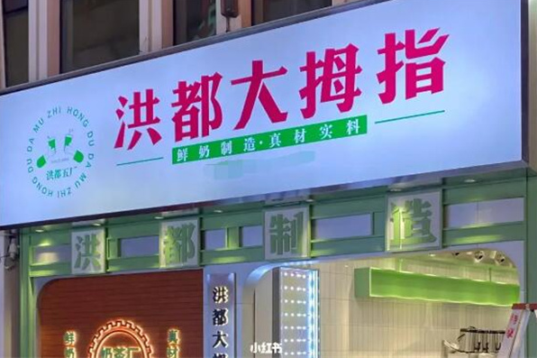 洪都大拇指奶茶店加盟