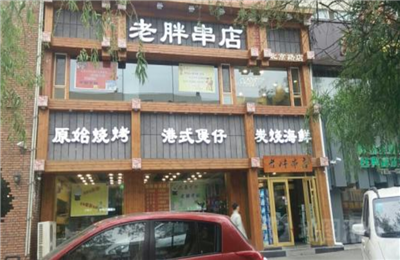 老胖串店