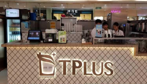 tplus茶家加盟