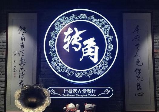 轉(zhuǎn)角上海老弄堂餐廳加盟