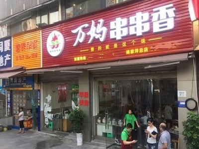 重慶萬媽串串香