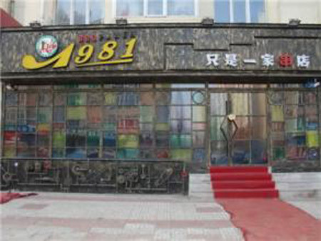 1981只是一家串店