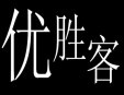 優(yōu)勝客快餐加盟