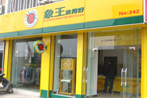 象王干洗店加盟