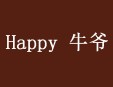 Happy 牛爺火鍋加盟