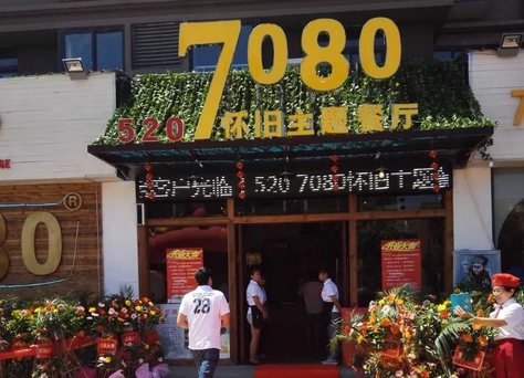 7080主題餐廳加盟