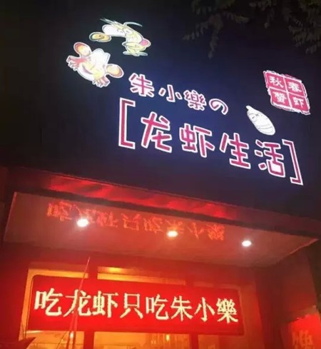 朱小樂龍蝦館