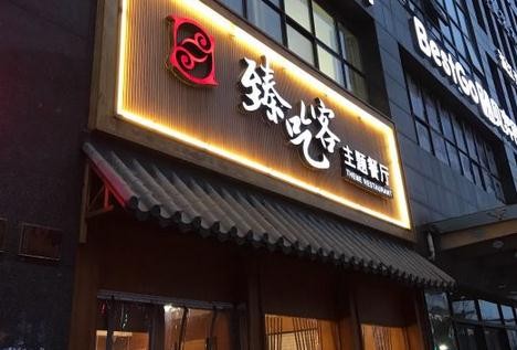 臻吃客主題餐廳加盟