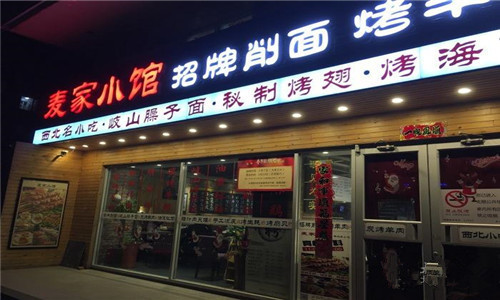 麥家小館加盟