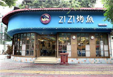 滋滋烤魚店