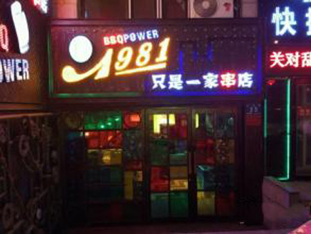 1981只是一家串店