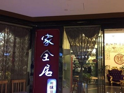 家全居川菜餐飲加盟