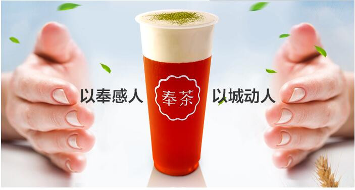 Fengcha奉茶加盟