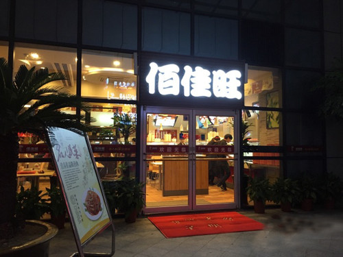 佰佳旺中式快餐加盟