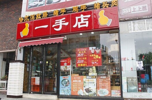 一手店加盟